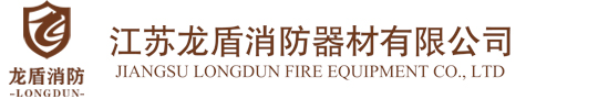 江苏龙盾消防器材有限公司